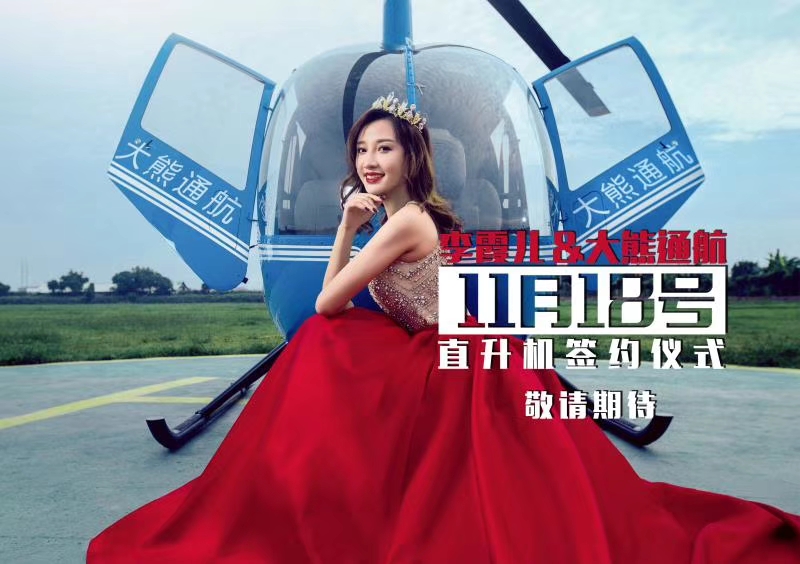 變裝女神李霞兒&大熊通航代言簽約儀式圓滿(mǎn)落幕！